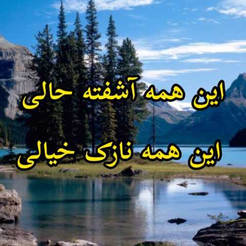 دانلود آهنگ هایده به نام این همه آشفته حالی